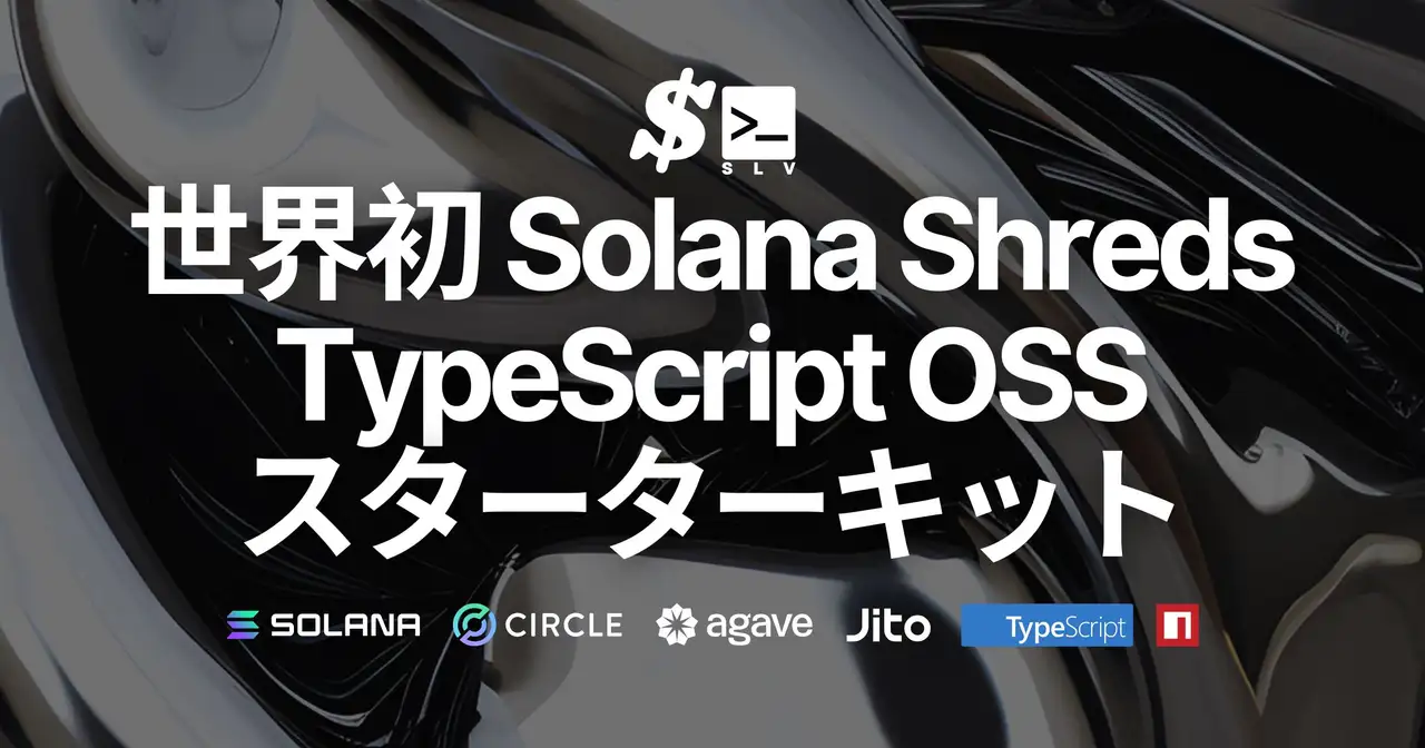 世界初、SLVがSolana Shreds の TypeScript スターターキットをオープンソースで公開