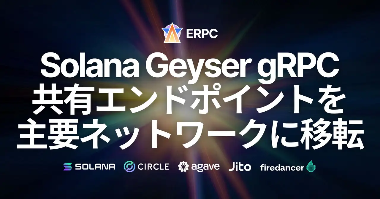 ERPC、Geyser gRPC共有エンドポイントをSolana主要ネットワーク内に移転。AMS・FRA両リージョンでShredstreamデータソース直結配置により高速化と安定性を強化