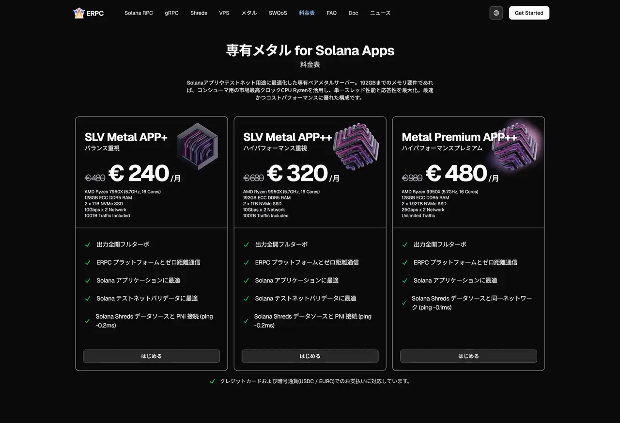 専有メタル for Solana Apps 料金表