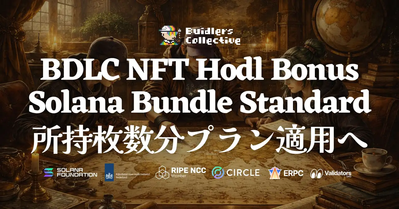 BDLC NFT 複数所持で Bundle Standard プランが枚数分適用へ — 複数リージョン対応・トークン枠倍増で Solana グローバル開発をフルサポート