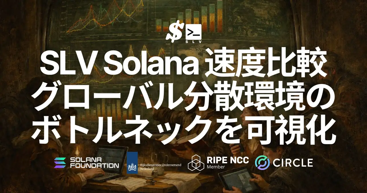 SLV に Solana RPC / Geyser gRPC / Shredstream の速度比較ベンチマークツールを実装 — リージョン別フィルタリングで、グローバル分散環境のボトルネックを可視化