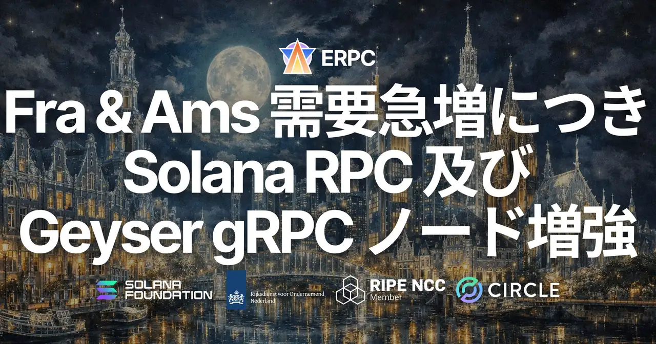 ERPC、フランクフルトおよびアムステルダムの共有 Solana RPC / Geyser gRPC ノードを増強 — 最新世代 AMD EPYC 第 5 世代の追加投入により共有プランの処理キャパシティを約 2 倍に