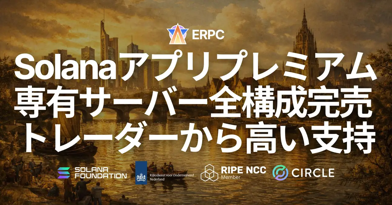 ERPC、フランクフルトのSolanaアプリ用プレミアム専有ベアメタルサーバーが全構成完売 — トレーダーから高い支持を受け仕入れ強化へ