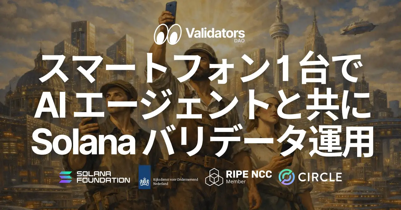 SLV AI アップデート — スマートフォン 1 台で AI エージェントと共に Solana バリデータの立ち上げから運用までが可能に