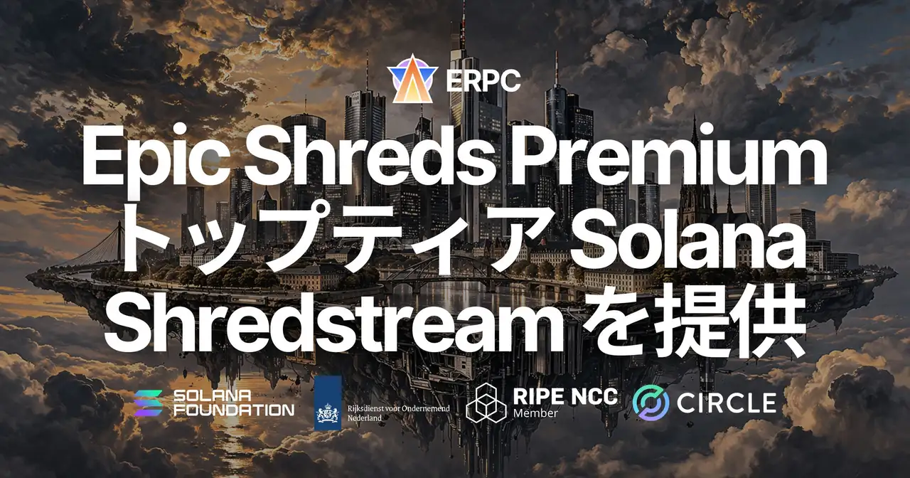 ERPC、Epic Shreds Premium をリリース — 世界 3 位の Epics DAO バリデータと同一ネットワーク上に配置、トップティア Solana Shredstream を提供。Max Premium は予約完売につきウェイトリスト順にご案内