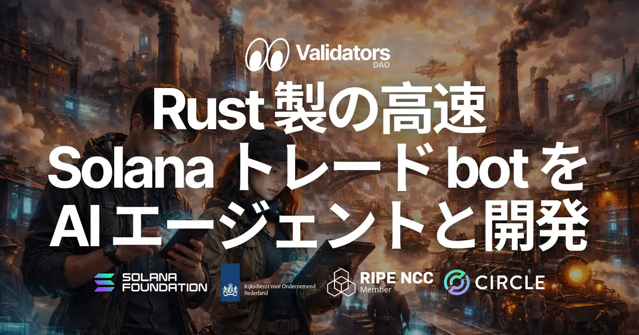 SLV AI に Solana トレード bot スターターキットを追加 — AI エージェントとの対話で Rust 製の高速 Solana トレード bot 開発を始められるオープンソース