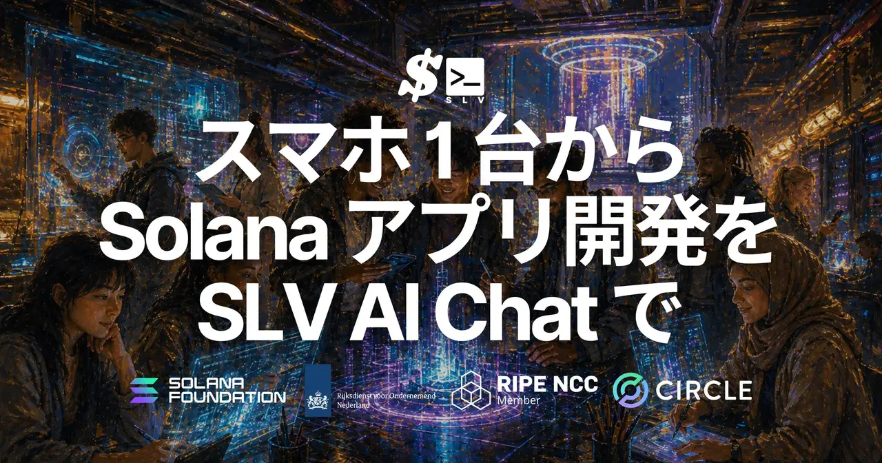 SLV、スマホ 1 台で Solana アプリ開発を始められる環境をオープンソースで公開 — モバイル対応の SLV AI Chat で多言語入力を安定化