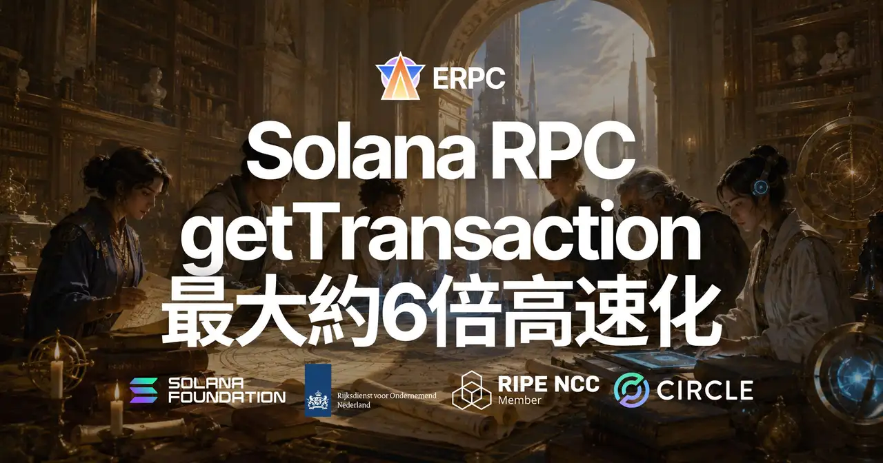 ERPC、Solana RPC の getTransaction を中心とした履歴トランザクション取得を最大約6倍高速化 — 全リージョン・全 Solana RPC プランに適用済み、直近30エポック分のデータ取得を強化