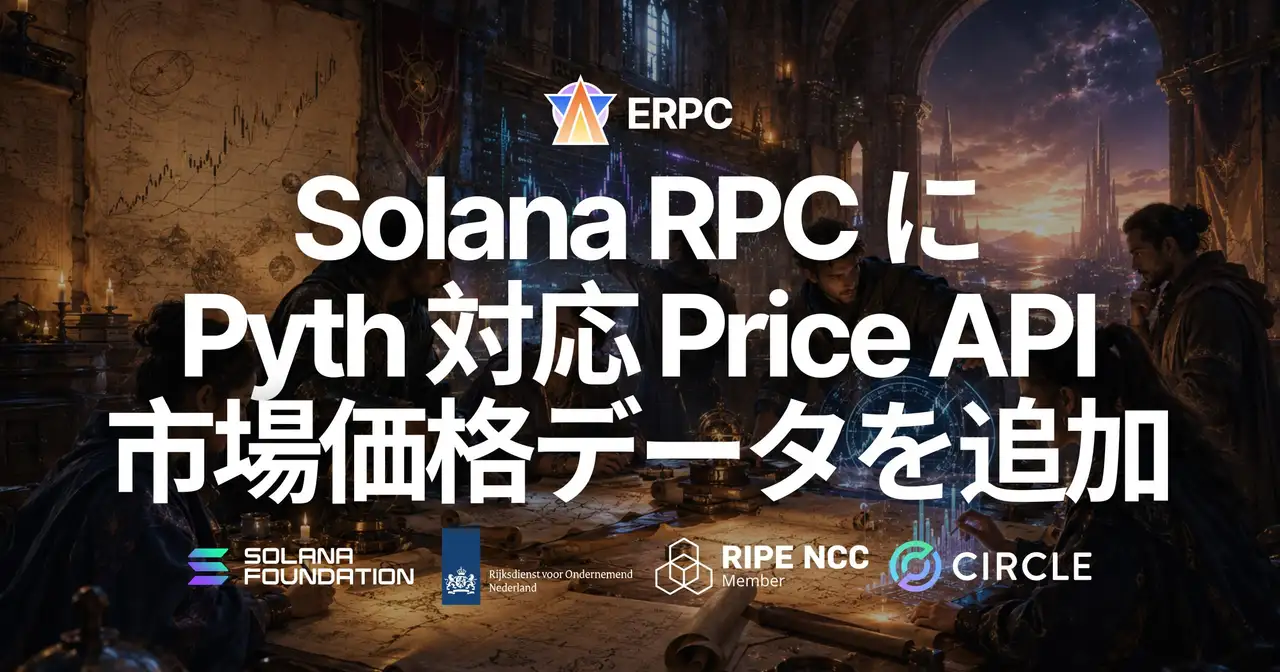 ERPC、Solana RPC で Pyth 対応 Price API を提供開始 — 暗号資産・株式・為替・金属・金利・コモディティなどの価格データを ERPC トークンで取得可能に