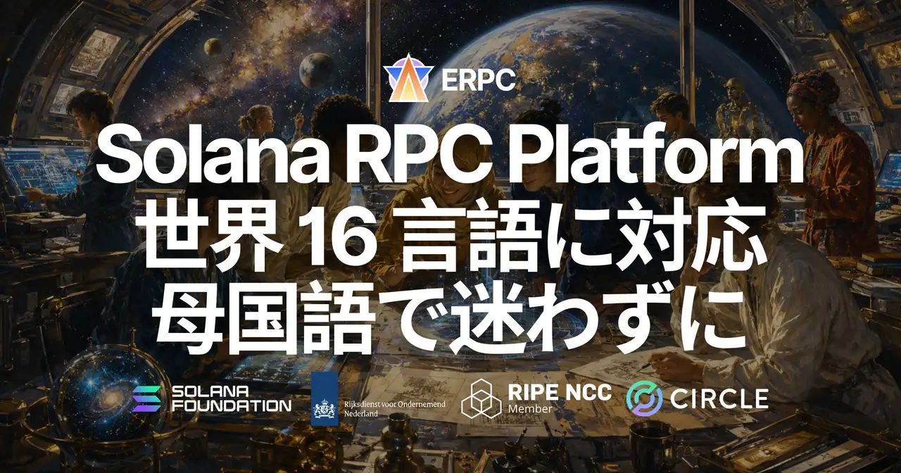 ERPC、プラットフォーム全体を世界 16 言語に対応 — Solana RPC の公式サイトとダッシュボードを母国語でスムーズに利用可能に