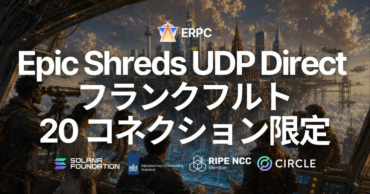 ERPC、Epic Shreds Direct を Frankfurt で開始 — 世界 3 位の Epics DAO バリデータから余計なホップなしに直接 UDP 配信、20 コネクション限定。1 時間からの時間課金にも対応