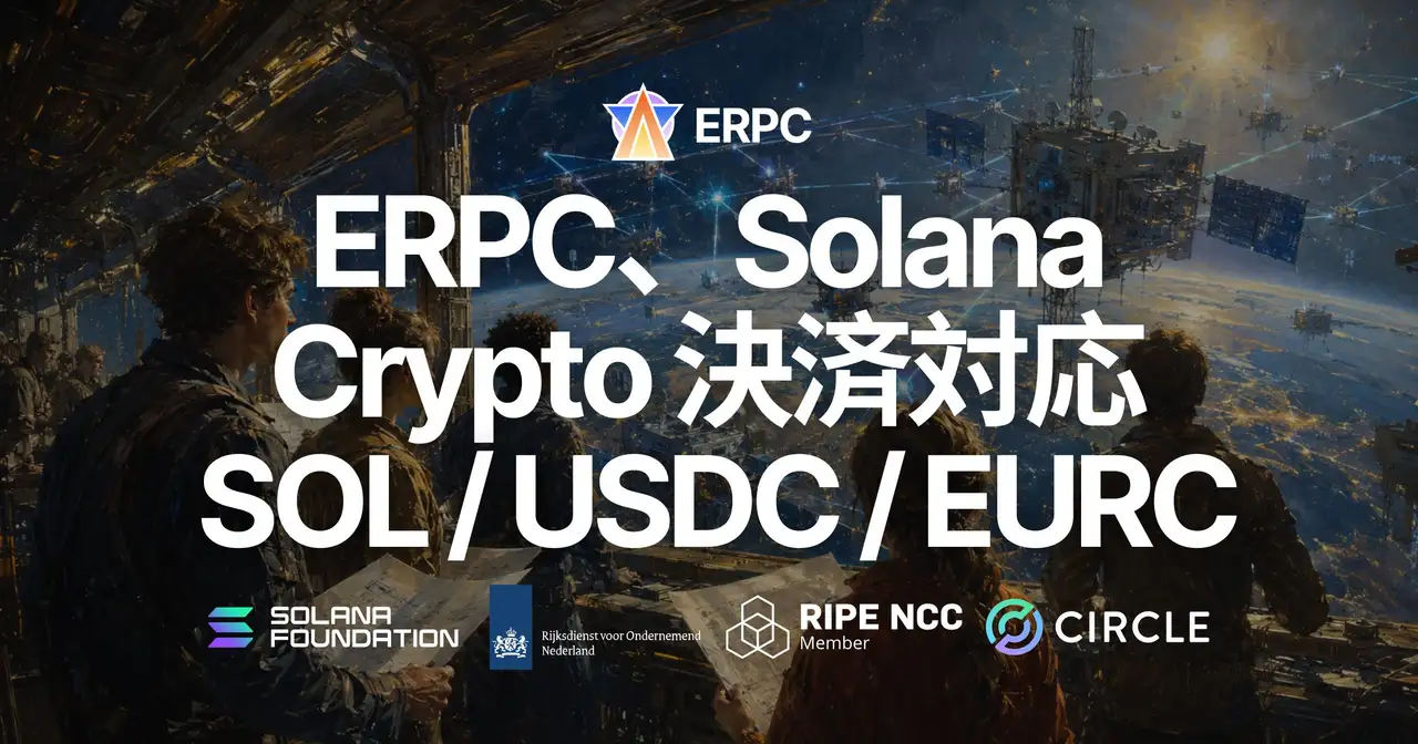 ERPC、Solana クリプトペイメントに対応 — SOL / USDC / EURC で ERPC クレジットを購入可能に、時間課金プランをより試しやすく