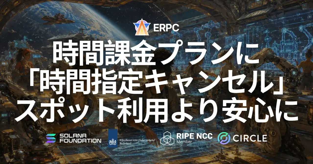 ERPC、時間課金プランに「時間指定キャンセル」を追加 — 使う時間を先に決めて自動で解放、スポット利用と検証をより安心に