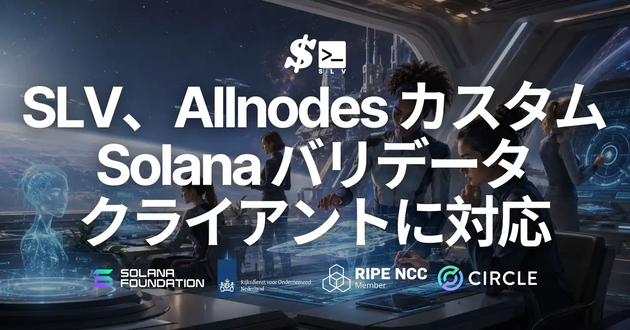 SLV が Allnodes の Solana バリデータクライアントに対応 — allnodes-jito を使い続けたまま、AI エージェントで導入・運用・移行を省力化
