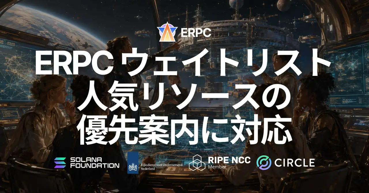 ERPC、ダッシュボードに「ウェイトリスト」を追加 — リージョン別の在庫確認と、人気リソースの優先案内に対応