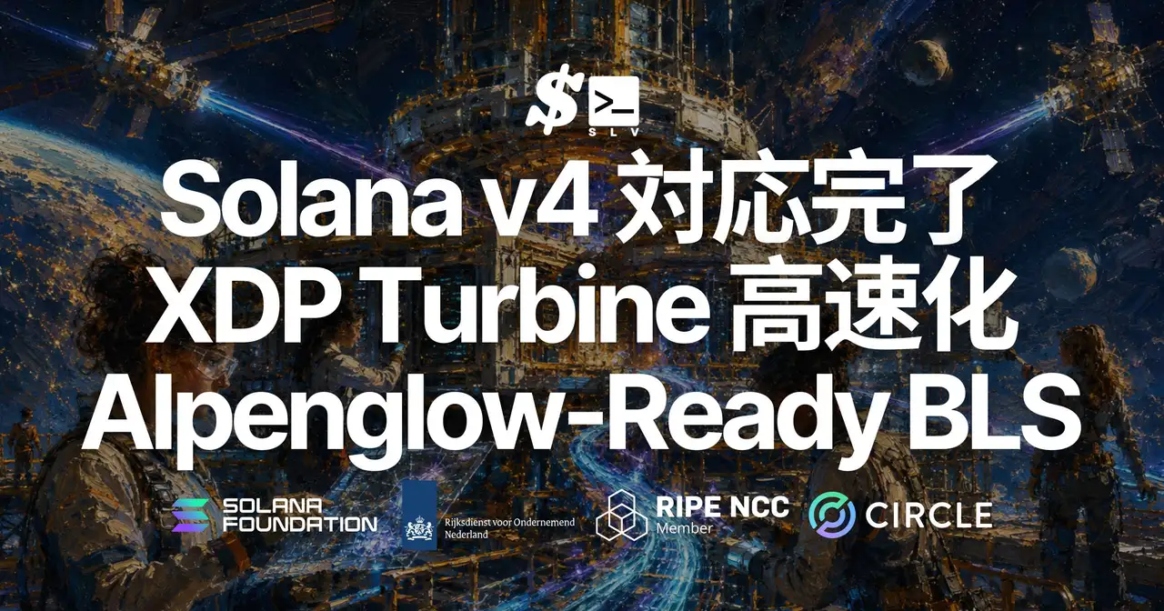 SLV が Solana v4 対応を完了 — XDP による Turbine 高速化と Alpenglow 先行対応の BLS 登録を、AI エージェントとの対話で誰でも再現できる運用レシピとして提供