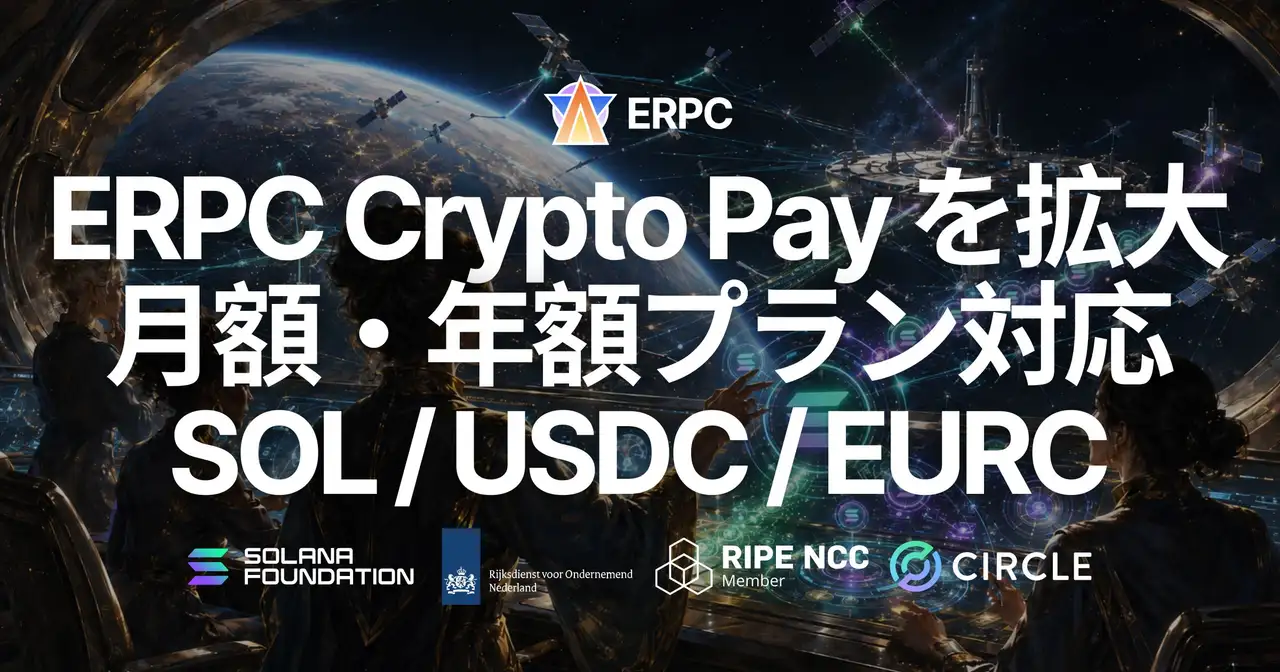 ERPC、月額・年額プランの支払いにも Crypto Pay を拡大 — SOL および USDC / EURC(ステーブルコイン)で割引適用済みプランを利用可能に