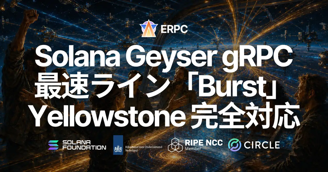 ERPC、共有 Solana Geyser gRPC の最速ライン「Burst」が Yellowstone 完全対応 — Frankfurt の Standard / Premium 比で約 400〜500ms 速い到達を確認