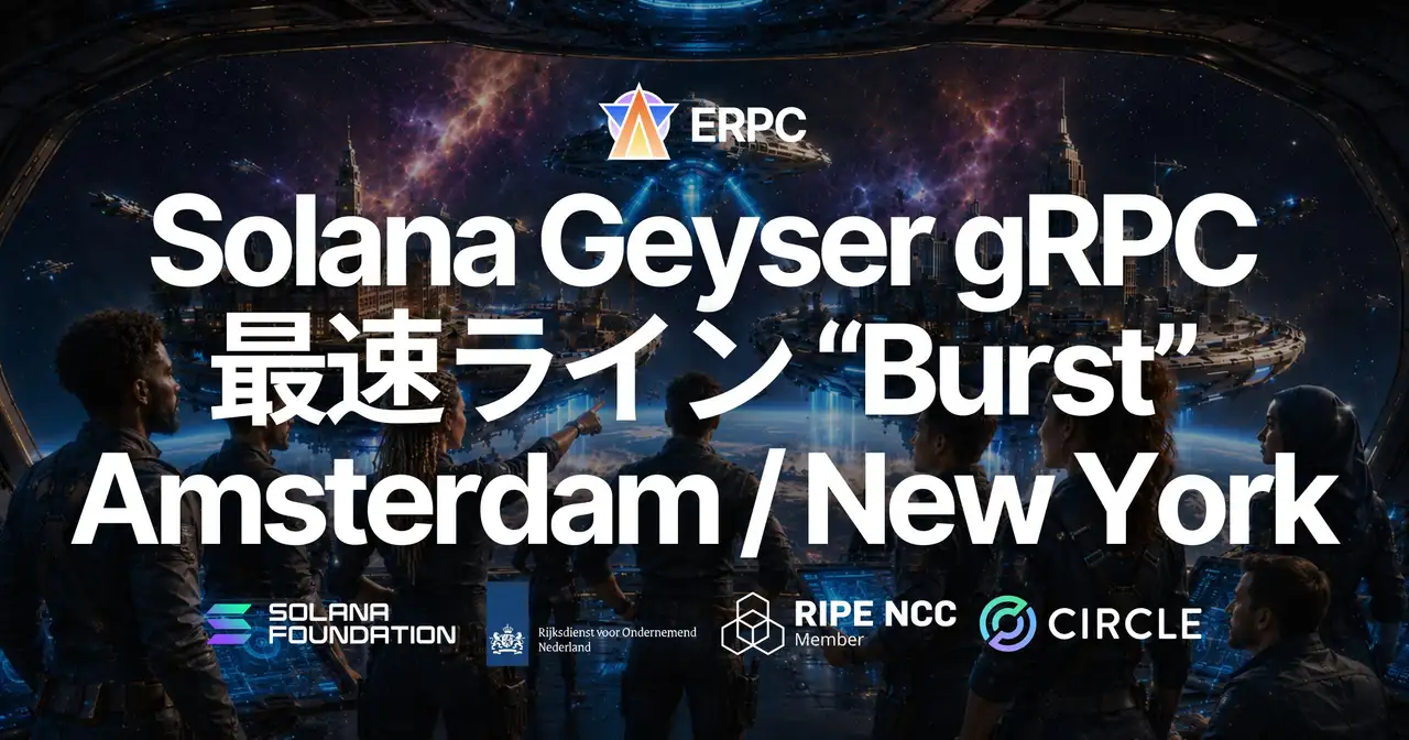 ERPC、Solana Geyser gRPC 最速ライン「Burst」を Amsterdam / New York に追加 — ご要望の多かった2リージョンへ拡大