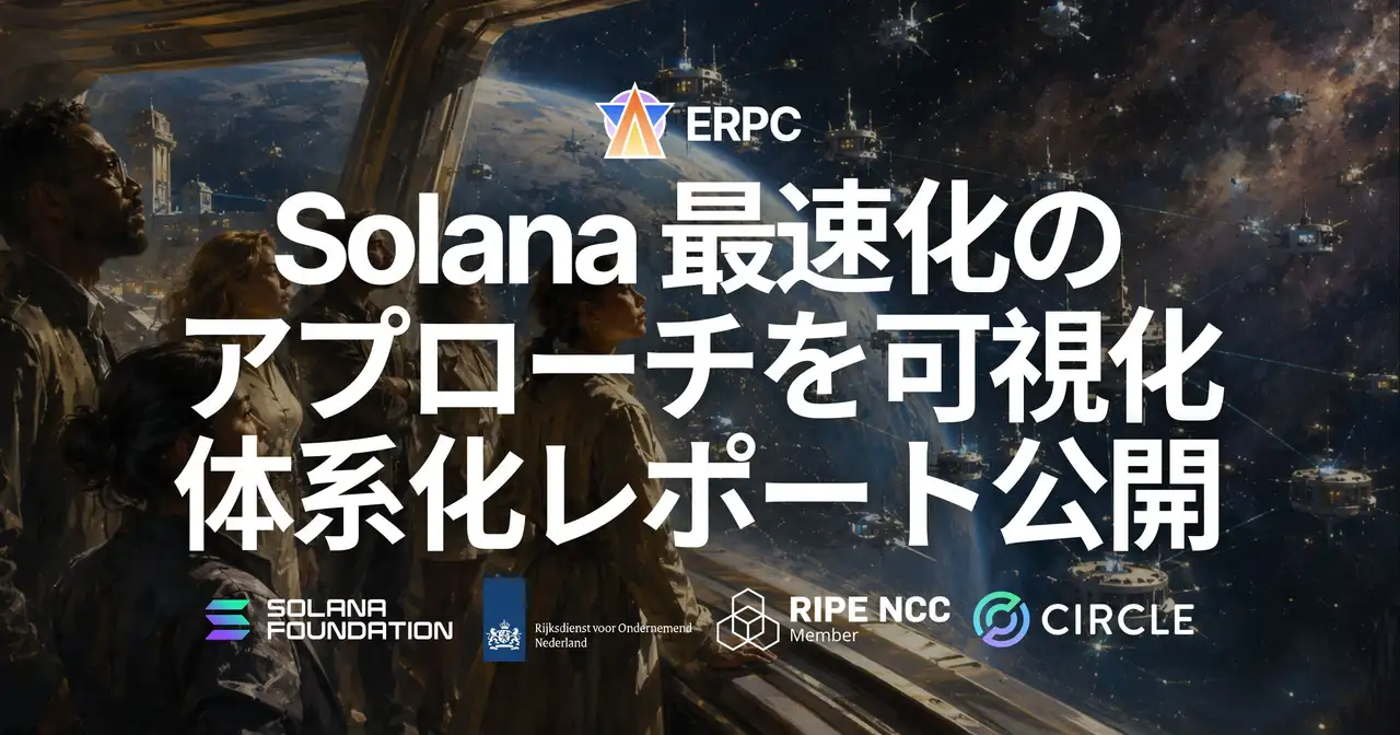 ERPC、Solana で最速になる方法を体系化したレポート『How to be faster on Solana?』を公開 — 速さを決める「ネットワーク距離の物理」を、ライブの実データとともに可視化