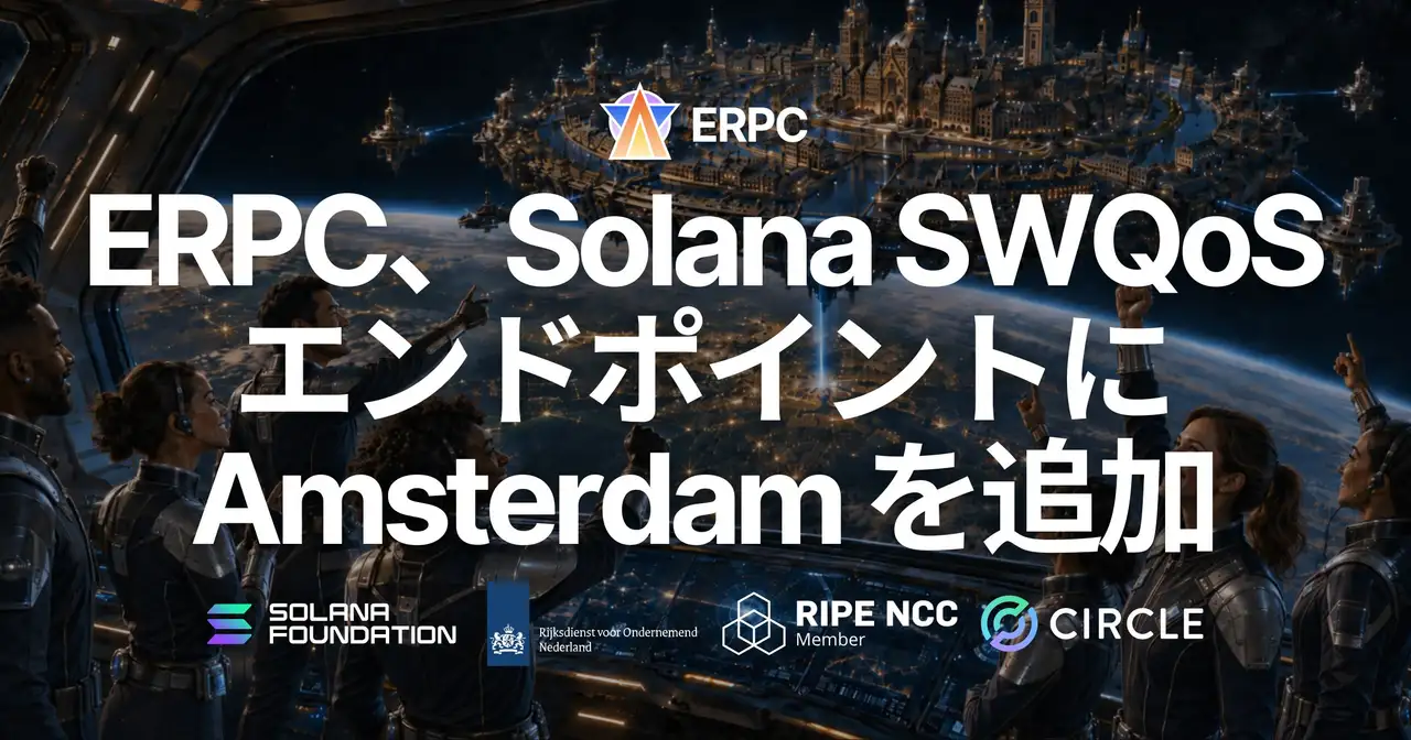 ERPC、Solana SWQoS エンドポイントに Amsterdam を追加 — Frankfurt に続く 2 番目のリージョン、最も要望の多かった都市をダッシュボードから割り当て可能に