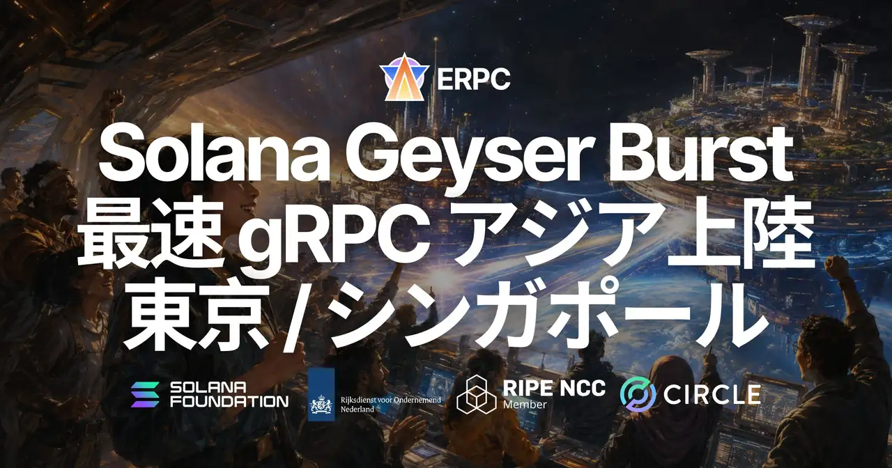 ERPC、Solana Geyser gRPC 最速ライン「Burst」を 東京 / シンガポール に追加 — ERPC 初のアジア Burst 対応エッジを、ご要望の多かった2リージョンへ拡大