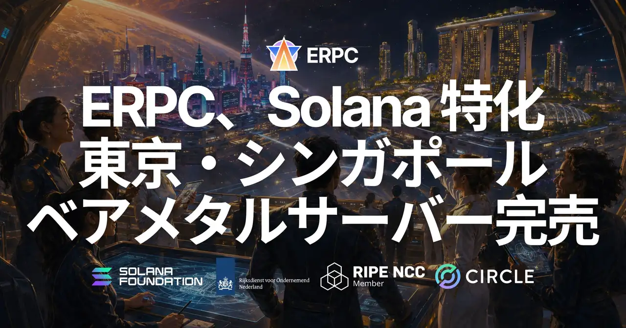 ERPC、東京・シンガポールのベアメタルサーバーが完売 — Solana 特化の最適構成と主要ノードに近いネットワーク設計。入荷待ちの間は、同一ネットワーク上の高速 VPS を時間課金からお試しいただけます