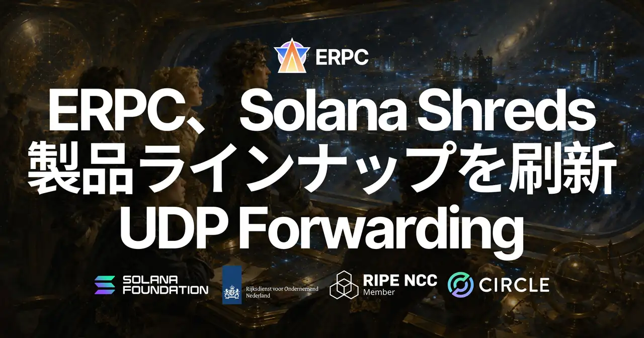 ERPC、Solana Shreds製品ラインナップを刷新—専有Shredstreamを終了、UDP Shreds Forwardingを9月提供へ