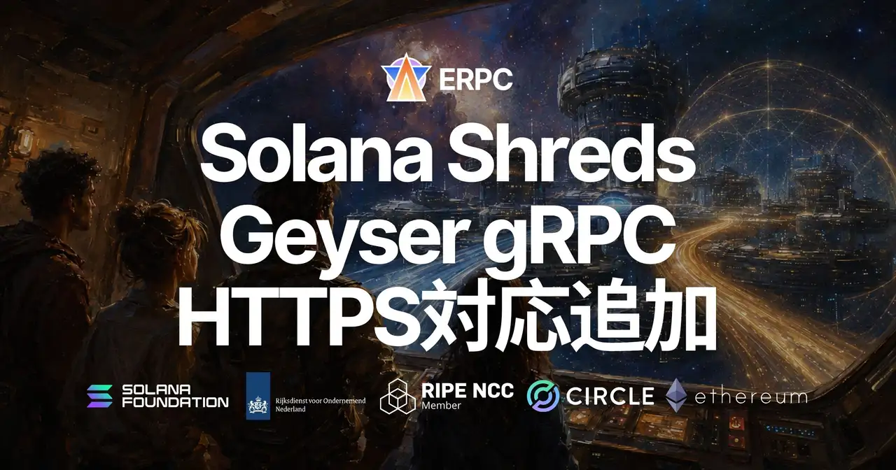 ERPC、Solana共有Shreds／Geyser gRPCエンドポイントでHTTPS対応—HTTPとの選択が可能に