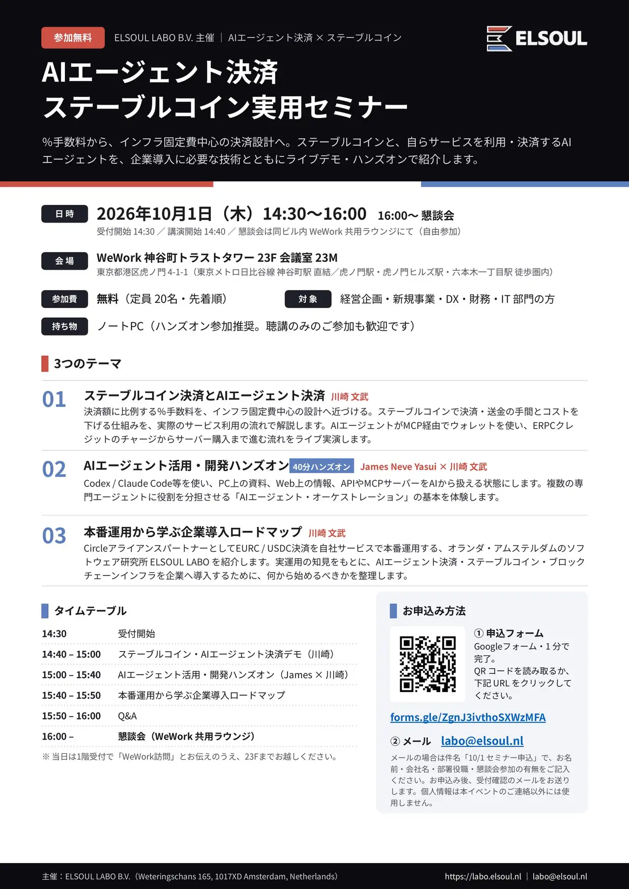 AIエージェント決済 × ステーブルコイン実用セミナー 案内(2026 年 10 月 1 日・東京)