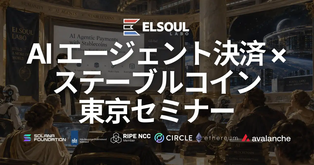 ELSOUL LABO、10 月 1 日に東京で「AIエージェント決済 × ステーブルコイン実用セミナー」を開催 — ライブデモ・ハンズオン・本番運用事例の 80 分で企業導入の道筋を示す
