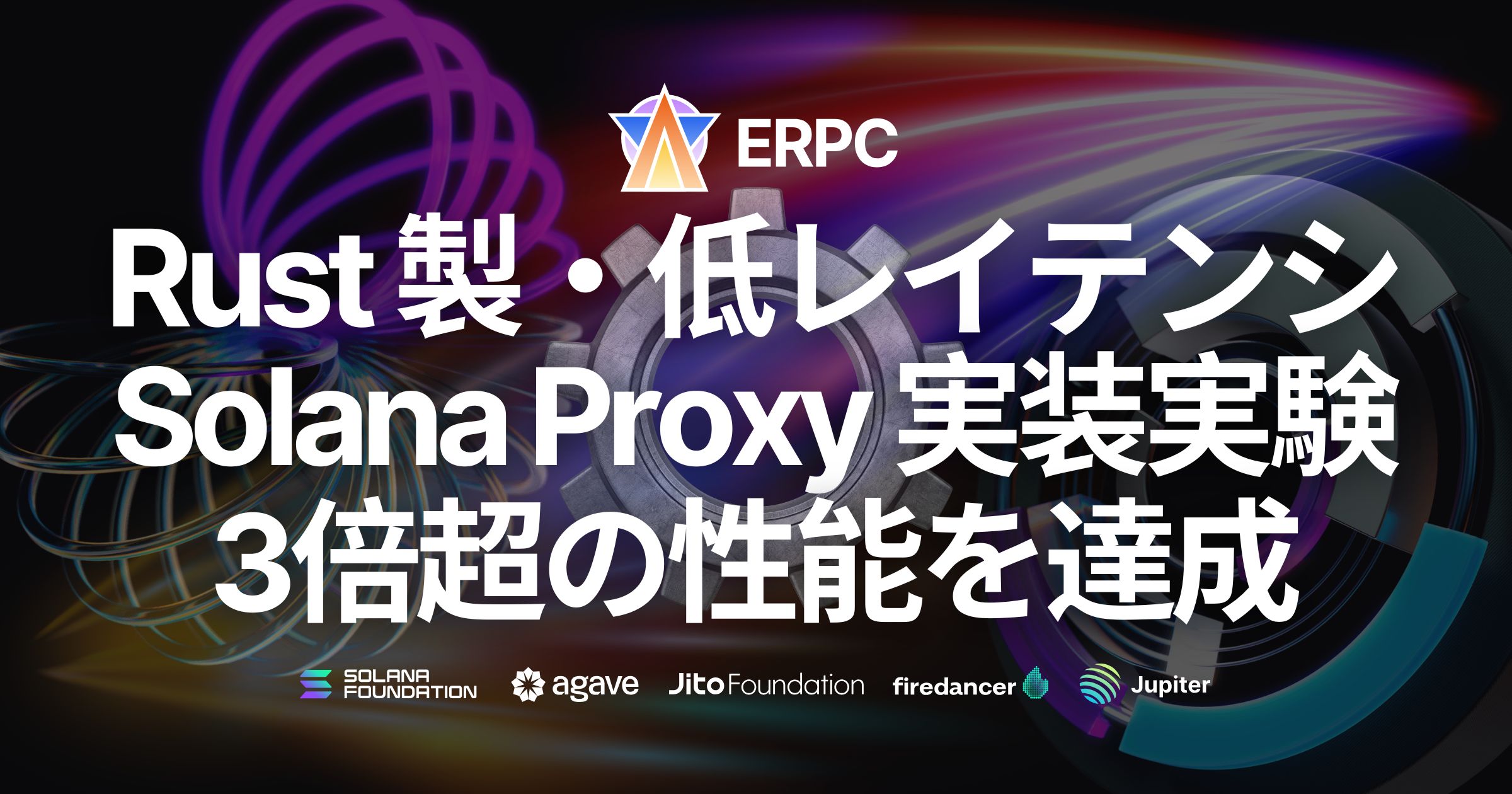 Solana ERPC、Rust 製高性能ネットワーク基盤の実装実験で3倍超の性能を達成