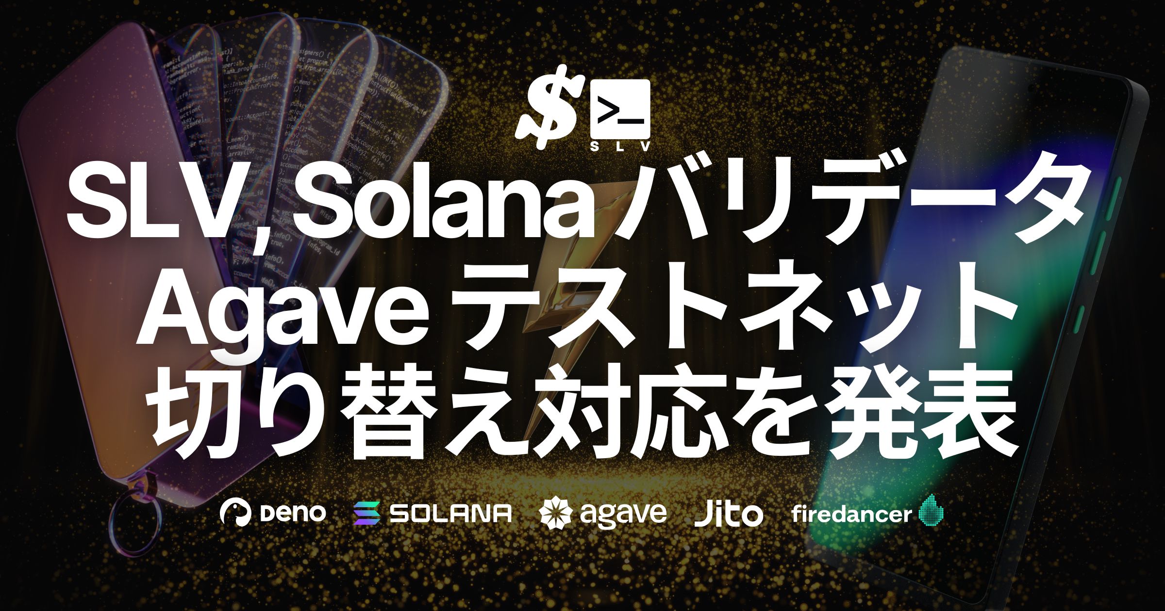 SLV、Solana バリデータ向けに Agave テストネットと Firedancer の切り替え機能を提供開始