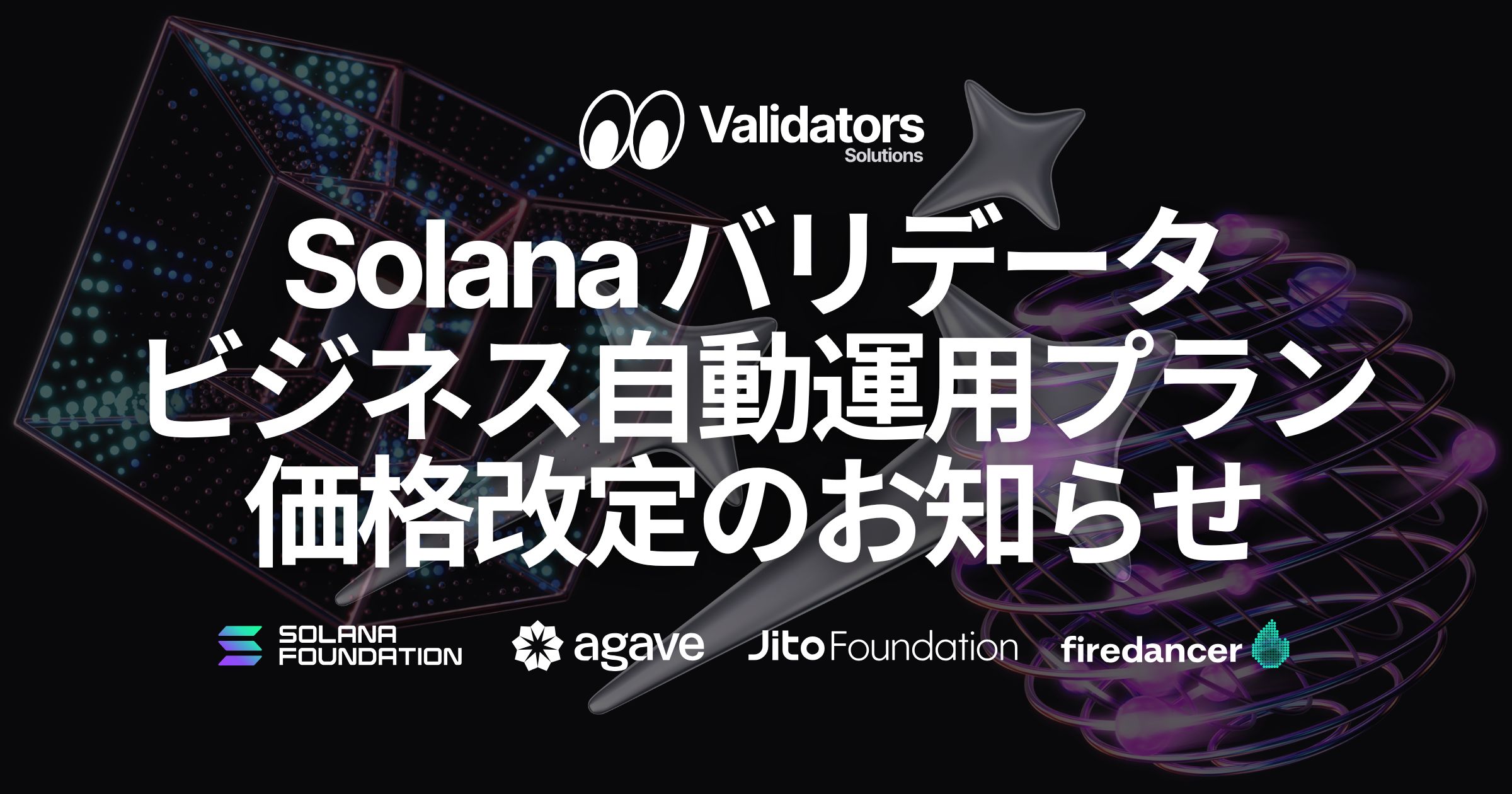 Validators Solutions、Solana バリデータ自動運用サービスのビジネス向けアップグレードと価格改定を発表