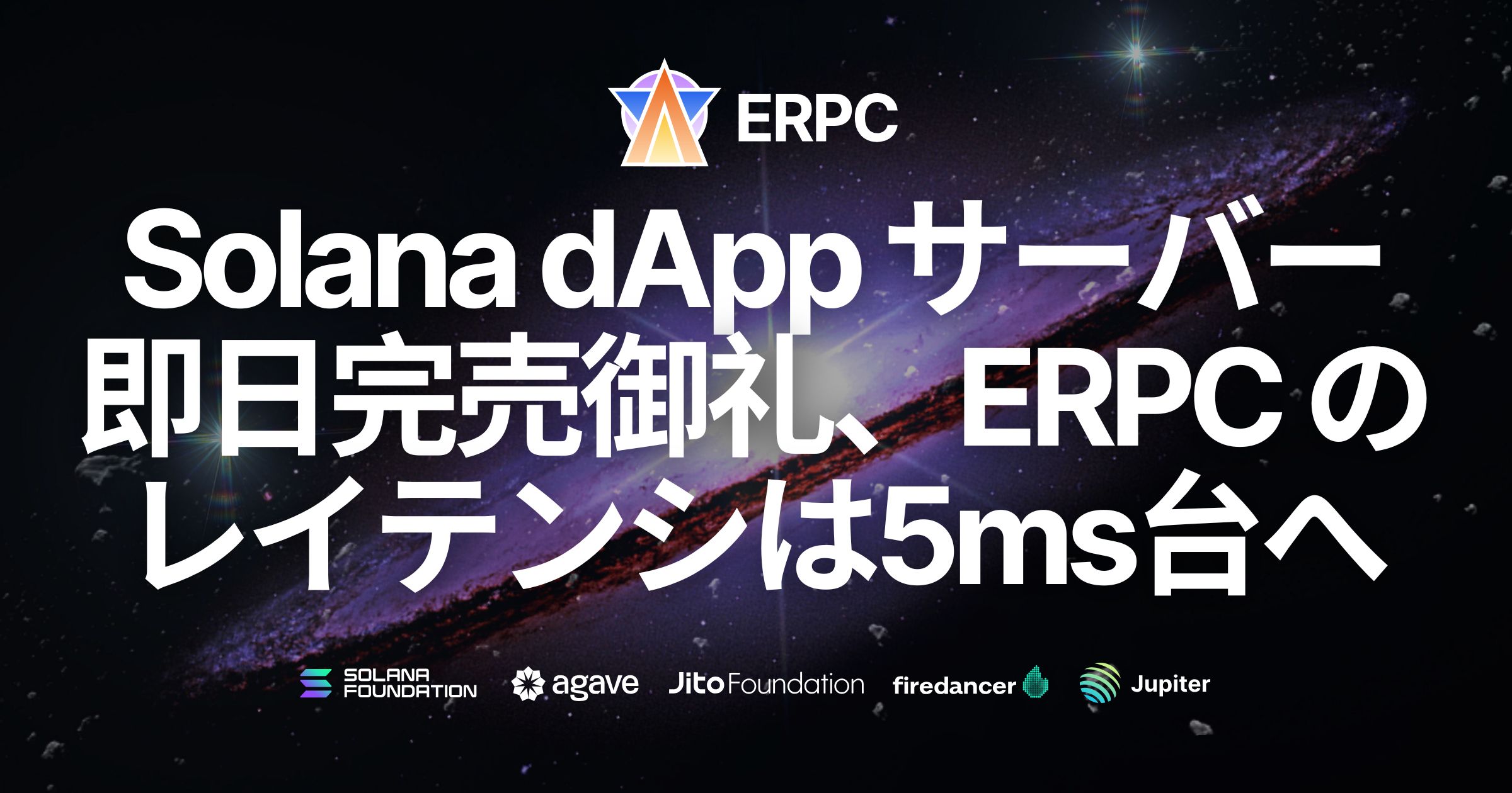 フランクフルトの Solana dApp 用サーバーが再販当日に完売、ERPC はレイテンシを約 5ms に短縮