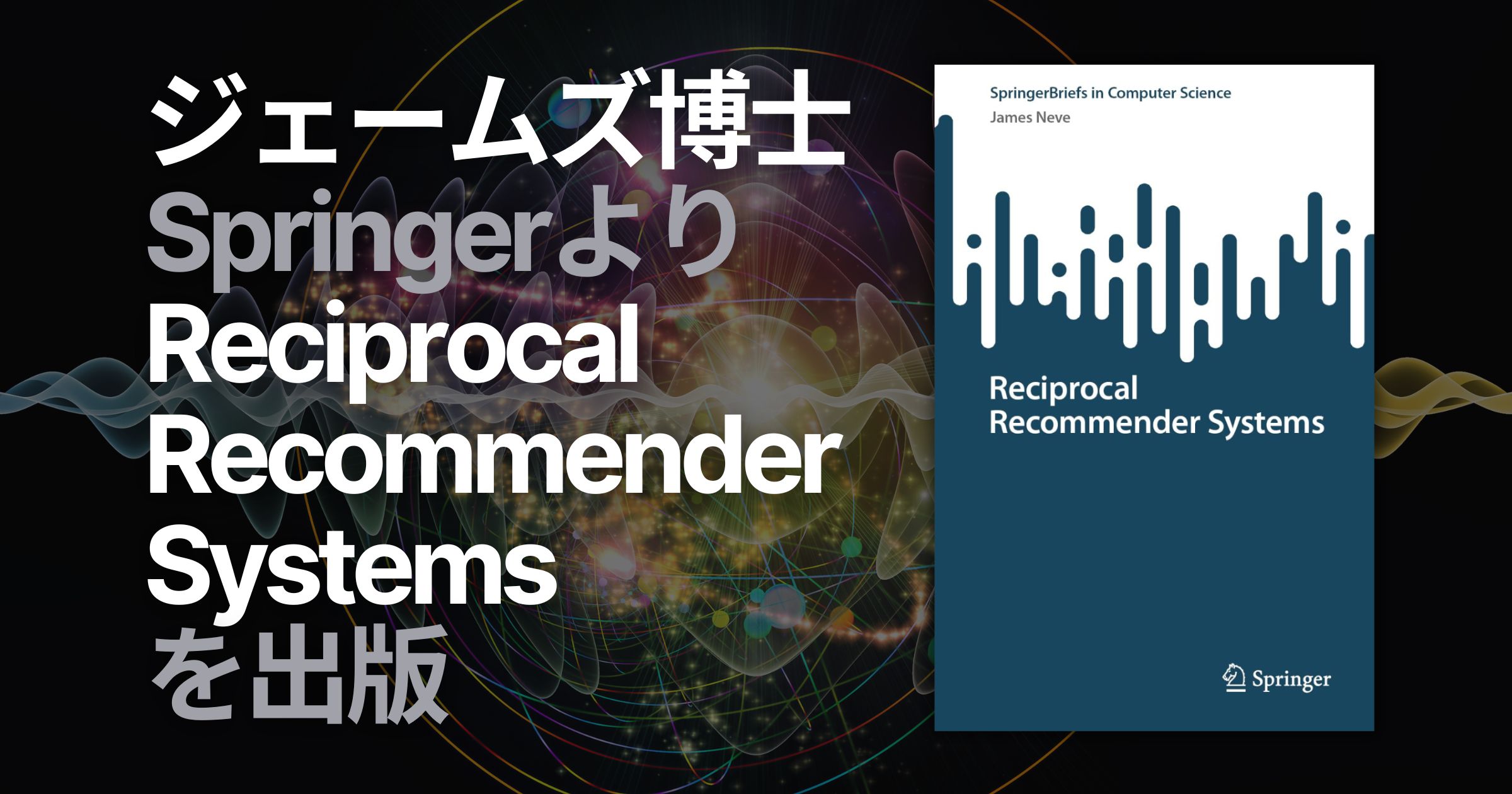 ジェームズ・ニーヴ博士、Springerより新著「Reciprocal Recommender Systems」を出版