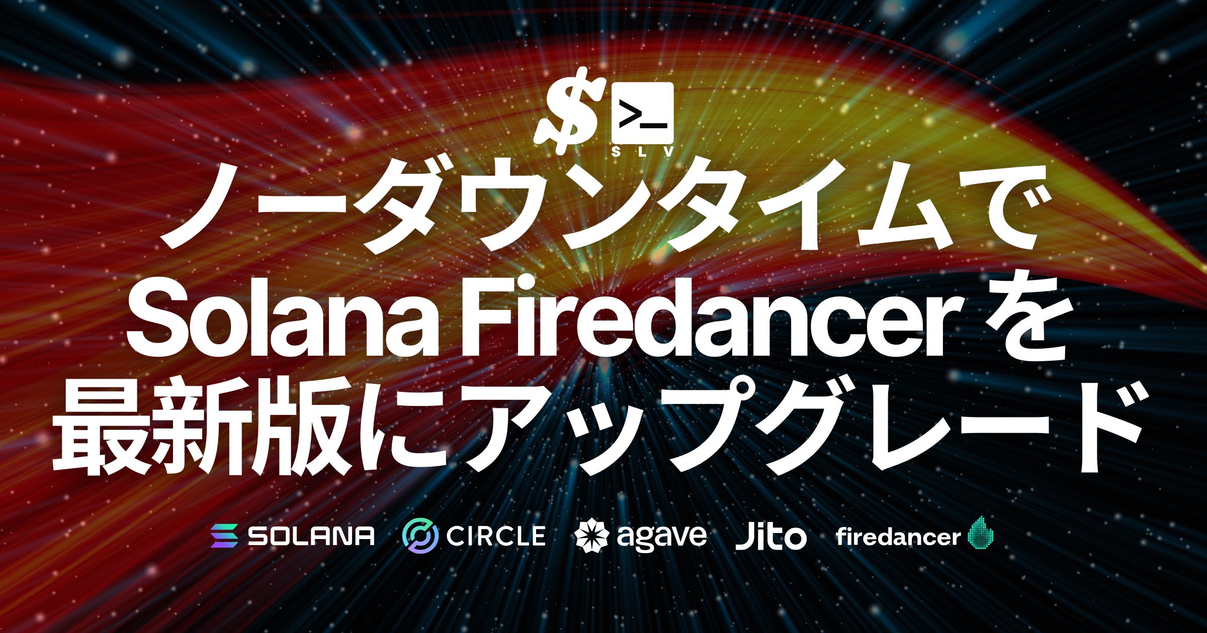SLV、Solana メインネットバリデータの Firedancer をノーダウンタイムで最新版へアップグレード可能に