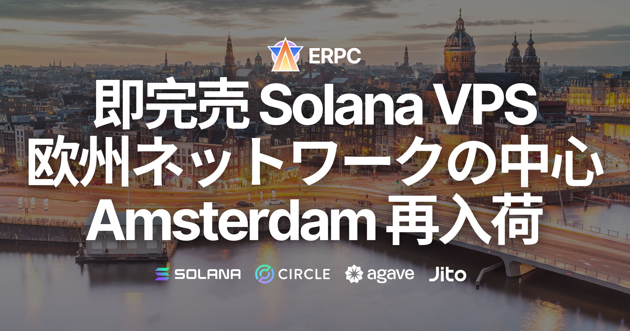 人気のSolana VPS、欧州ネットワークの中心アムステルダムに再入荷