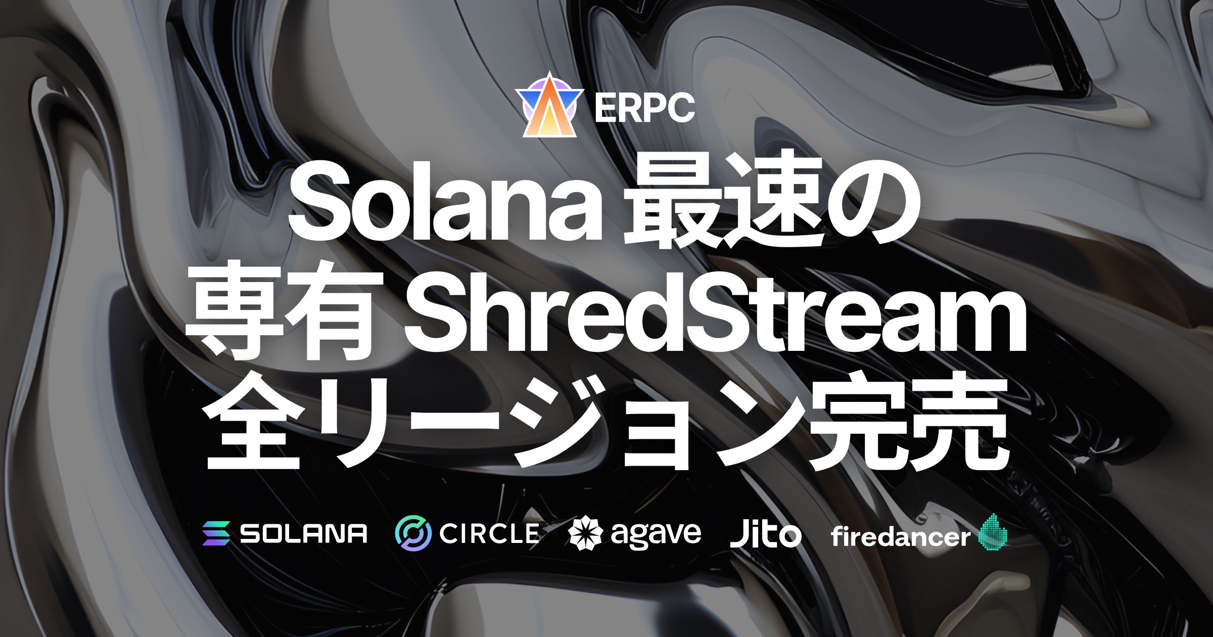 Solana最速の専有ShredStreamが全リージョンで完売、近日再入荷へ