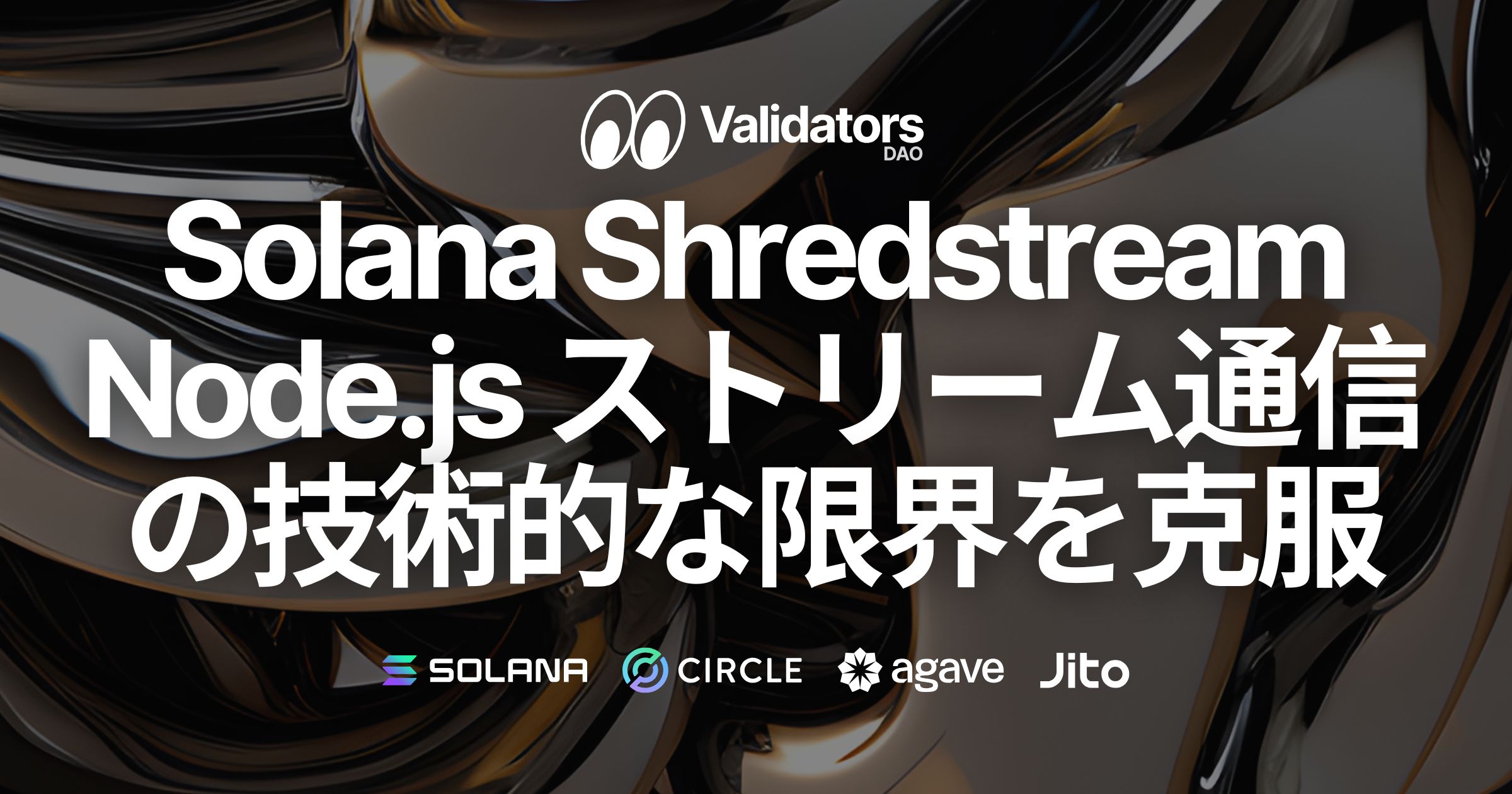 Solana ShredStream、Node.js（TypeScript）の大容量ストリーム通信における技術的限界を克服