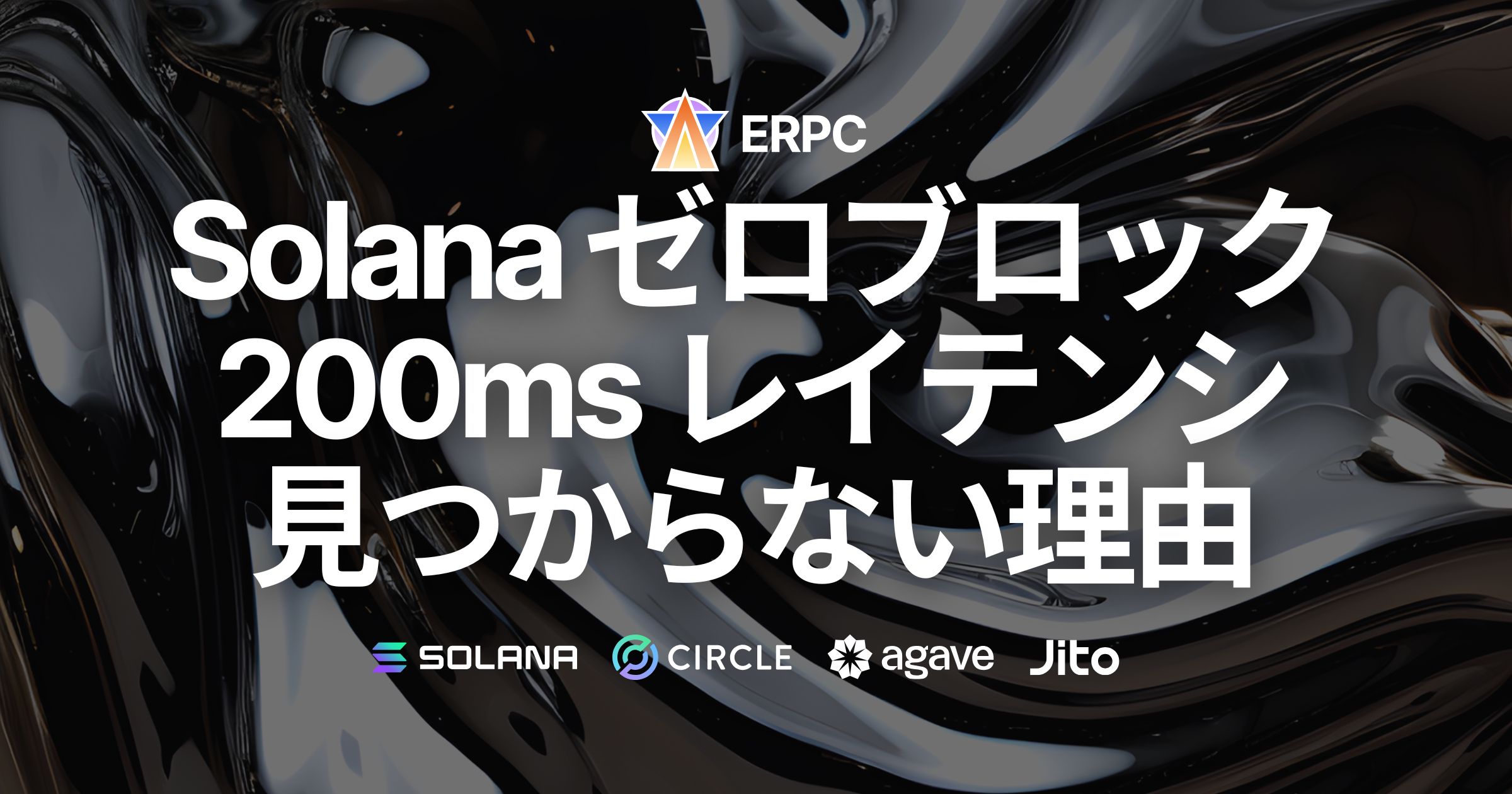 ゼロブロックを目指しても、Solana ShredStreamやgRPCで200msのレイテンシテスト結果が見つからない理由