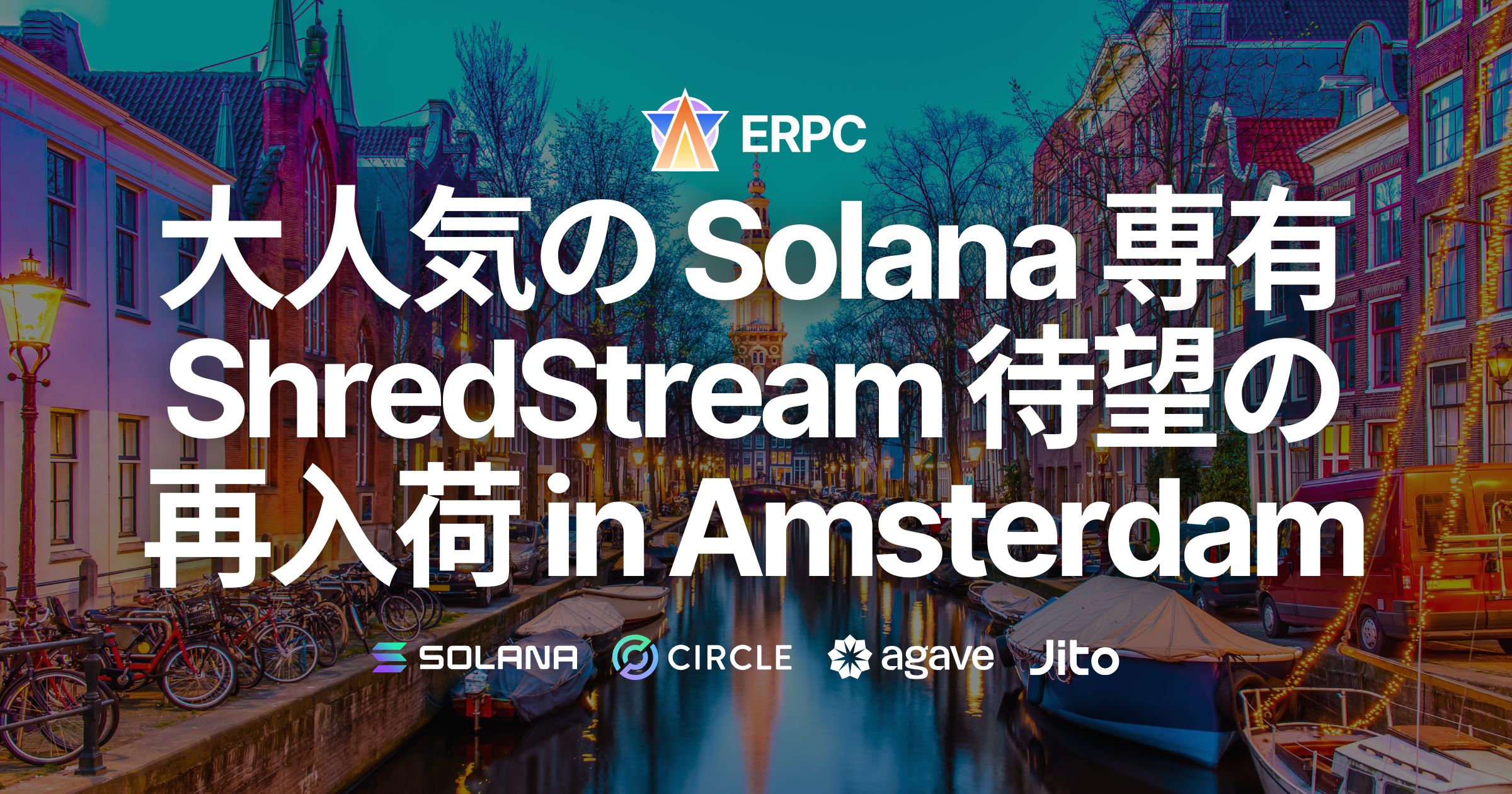 ERPC、人気の専有ShredStreamをアムステルダムリージョンに再入荷