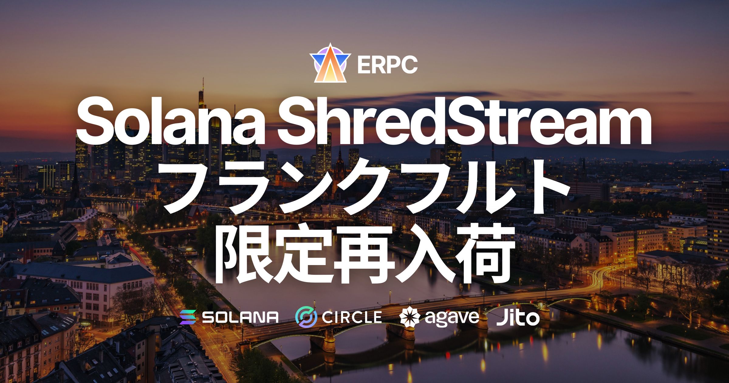 ERPC、人気のSolana専有ShredStreamをフランクフルトで限定再入荷