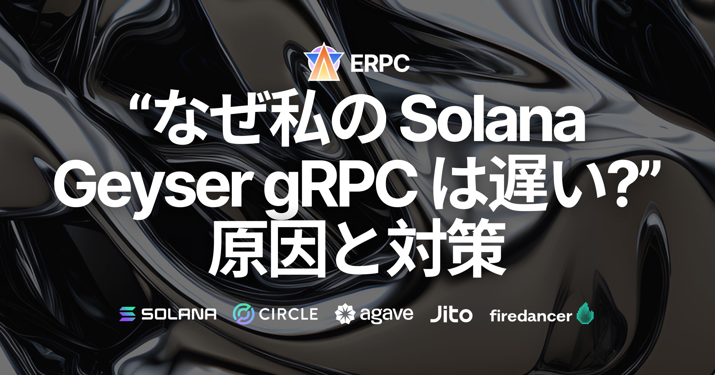 「なぜSolana Geyser gRPC接続が遅いのか?」よくある原因と高速化の方法