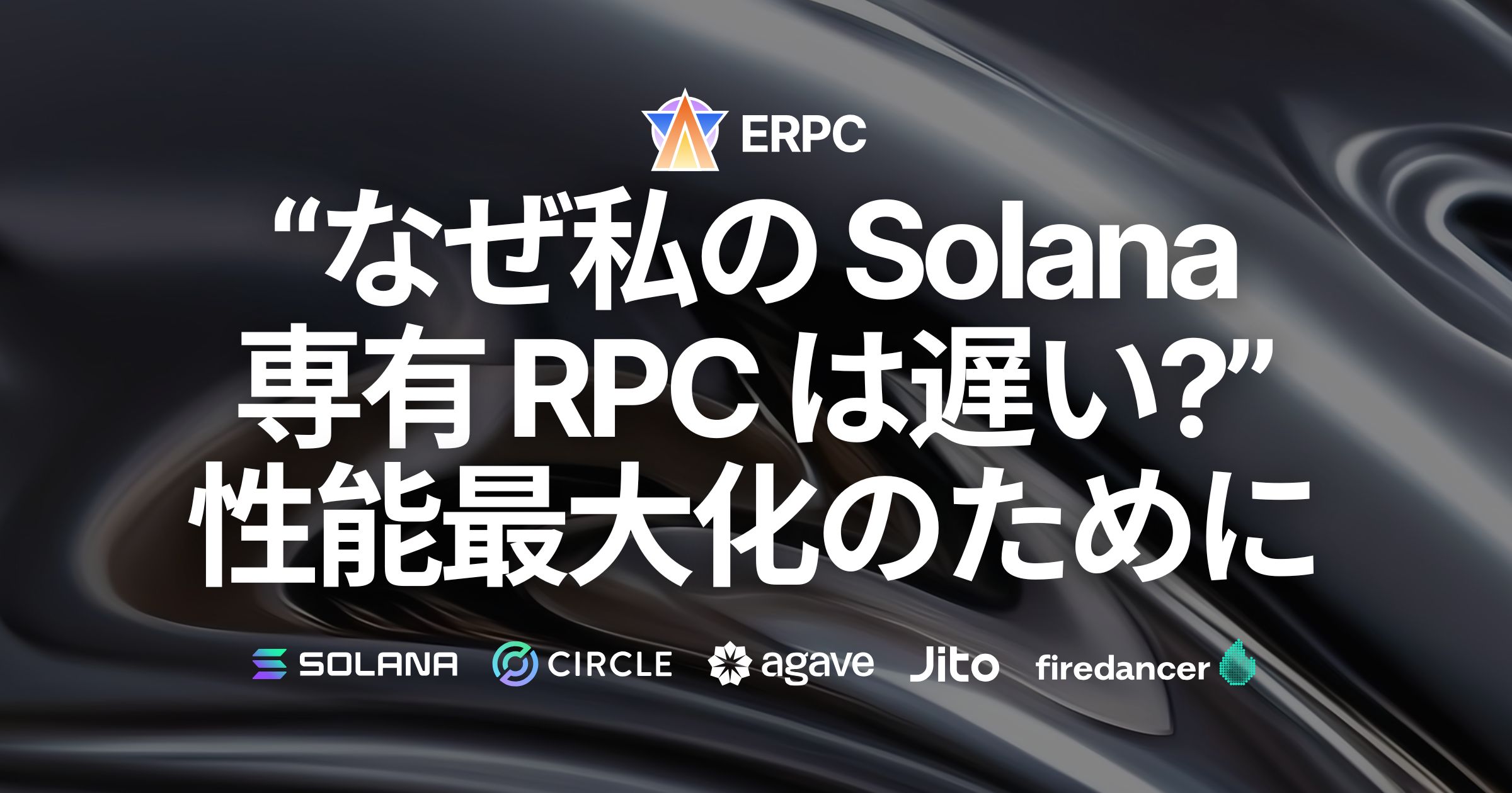 「なぜ私の専有Solana RPCエンドポイントは遅い?」性能を最大化するために確認すべきこと