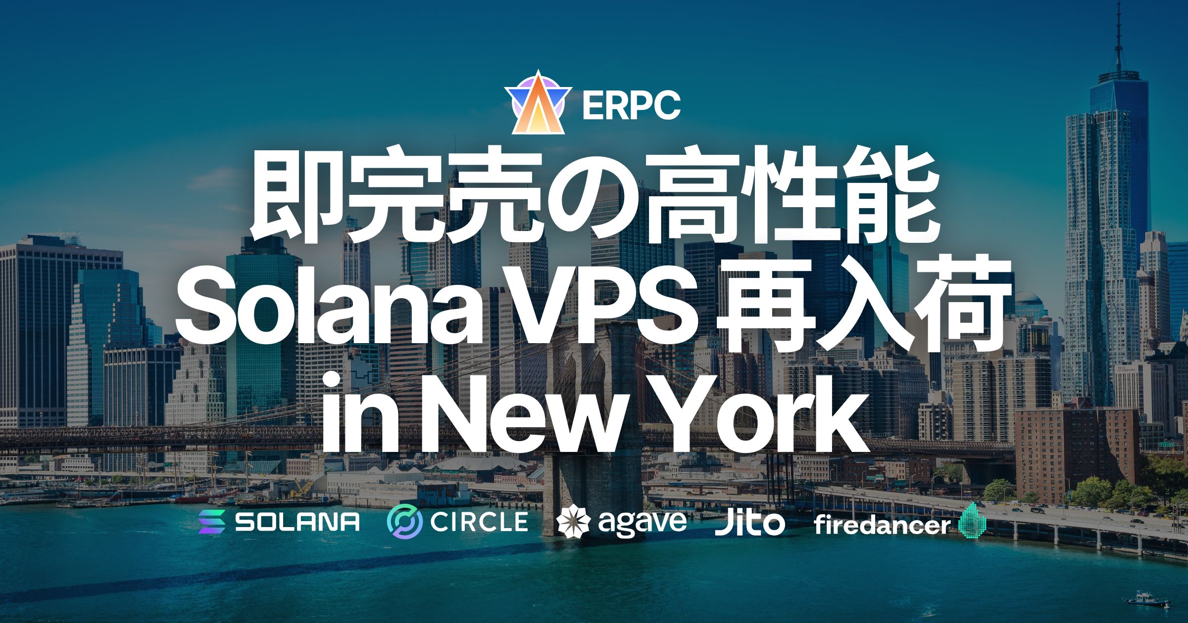 需要の高いSolana VPS、金融の中心ニューヨークに再入荷