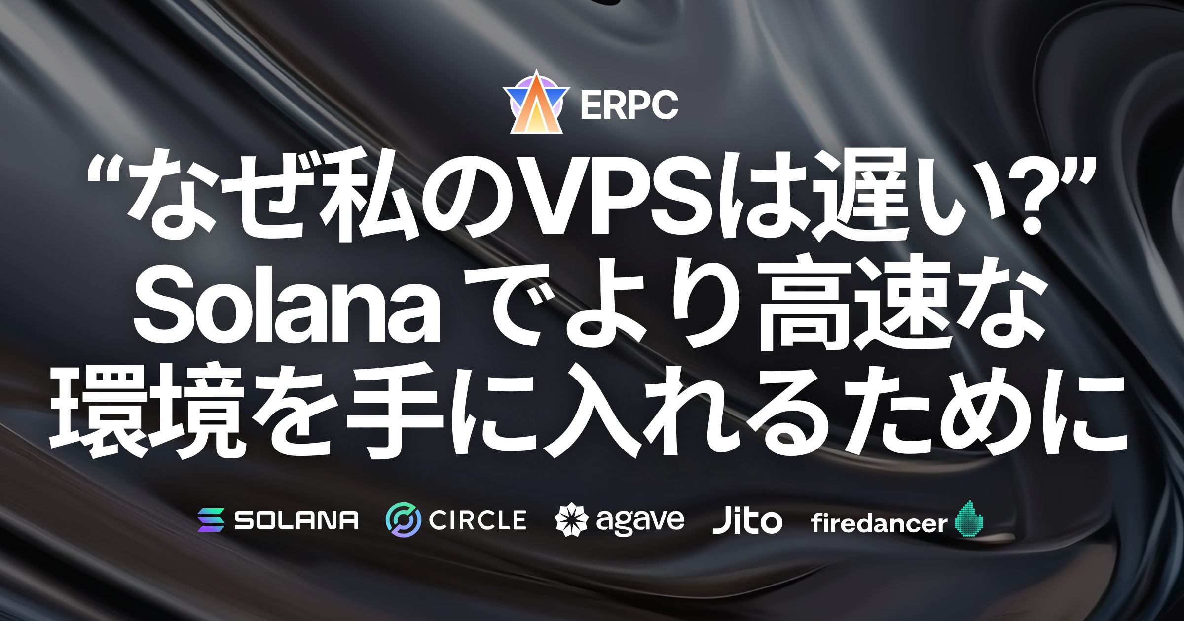 「なぜ私のVPSは遅い?」Solana でより高速な環境を手に入れるためには
