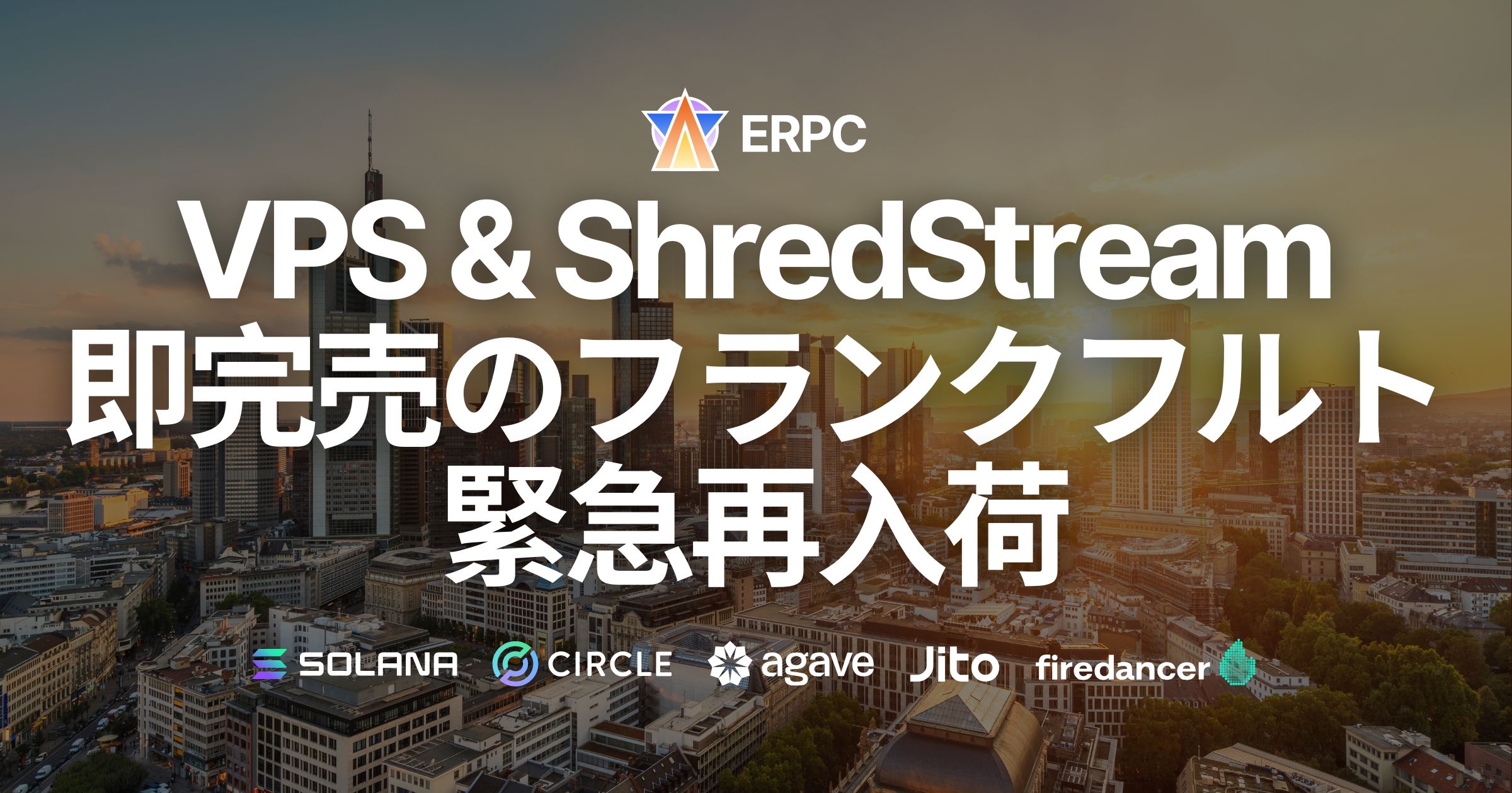 即完売を繰り返すフランクフルトでSolana EPYC VPS・専有ShredStreamを緊急再入荷