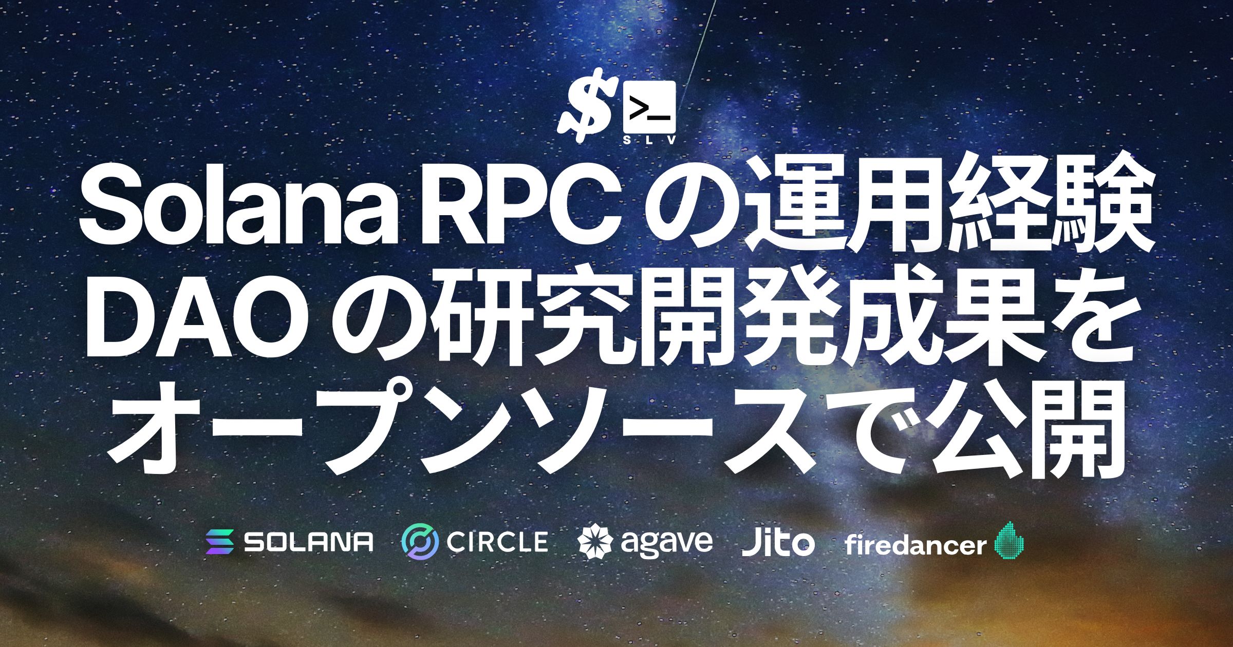 SLV、Solana ERPCの運用経験とValidators DAOの研究成果に基づく性能最適化設定をオープンソース公開
