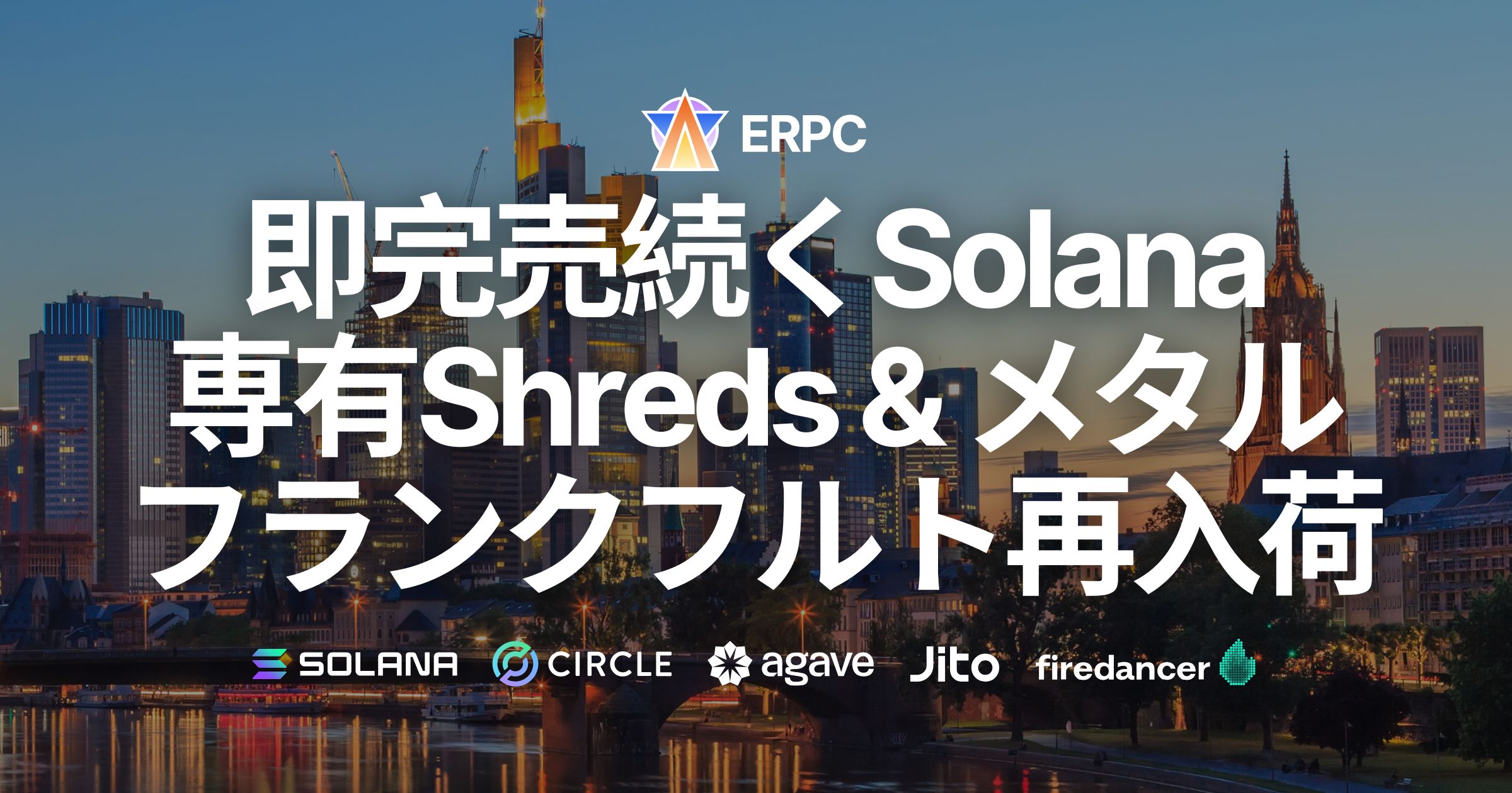 ERPC、Solana専有ShredStreamとハイクロックメタルサーバーをフランクフルトで再入荷